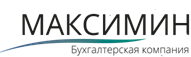 Бухгалтерия МАКСИМИН